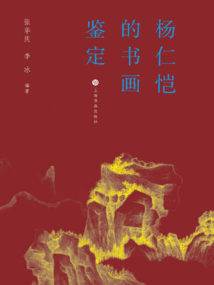 cover image of 杨仁恺的书画鉴定